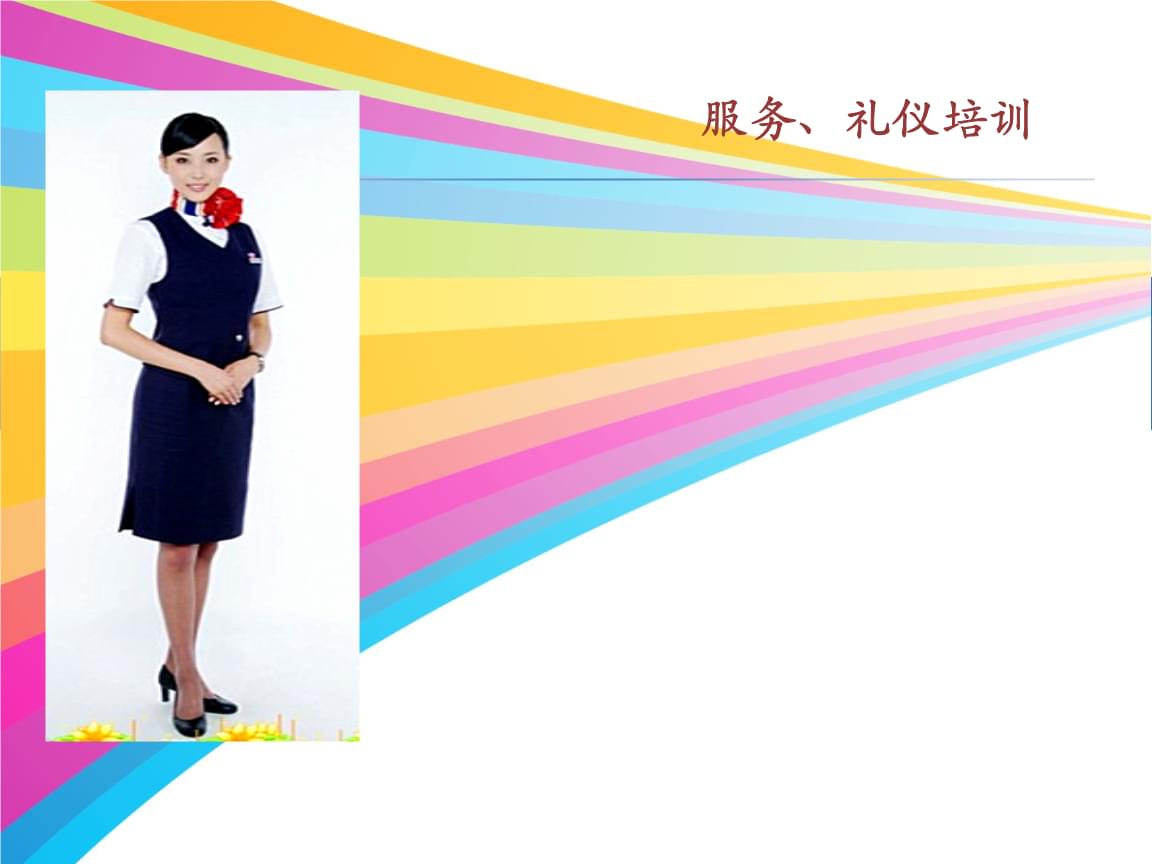 服务礼仪培训教材 以礼立信，以仪塑形——现代服务行业的形象与责任