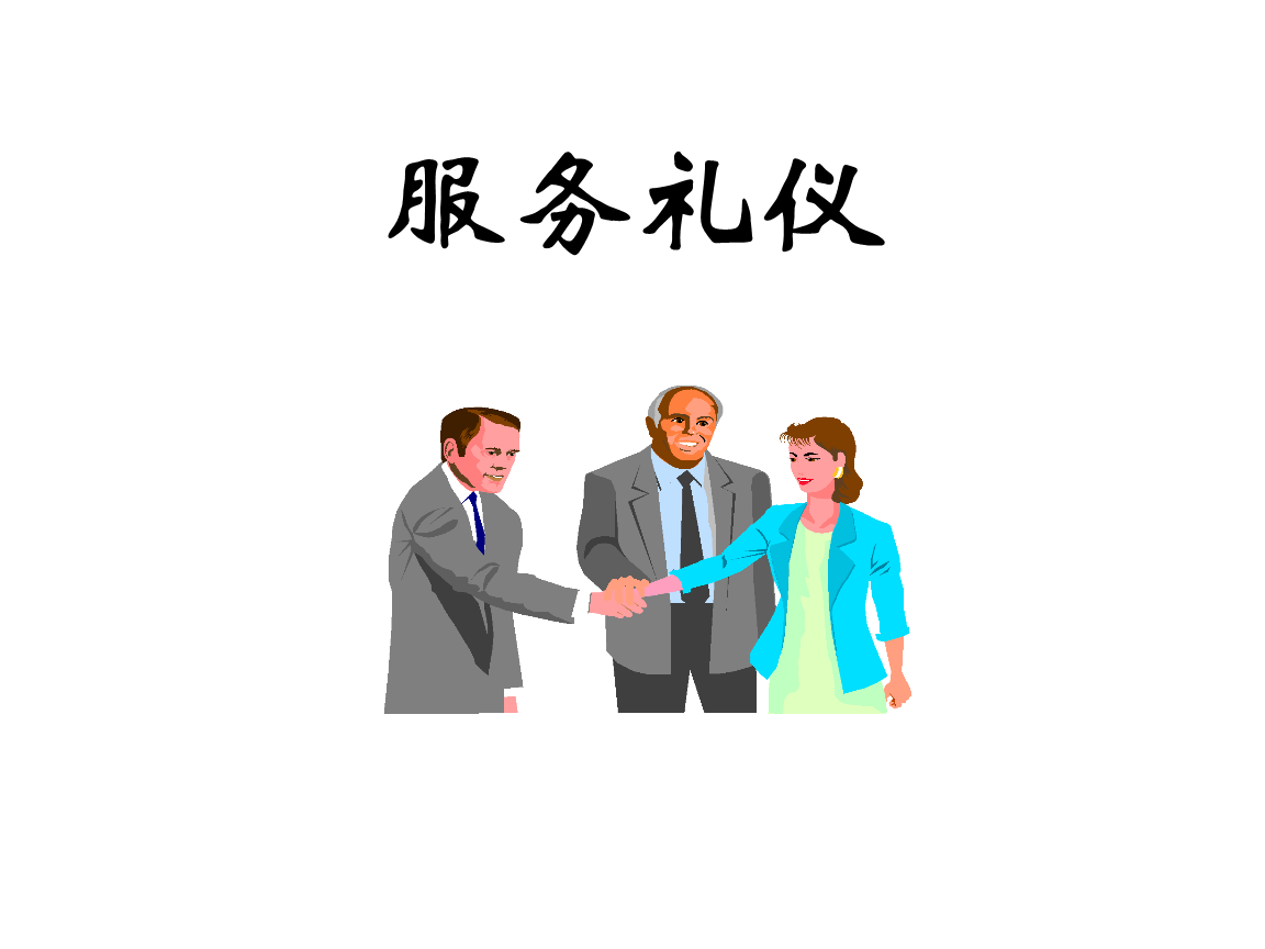 服务行业礼仪培训1.ppt